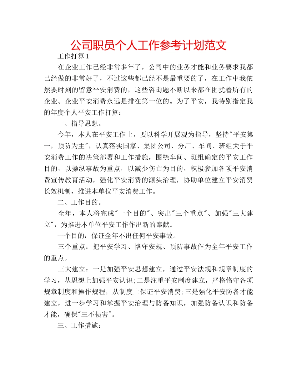 公司职员个人工作参考计划范文 _第1页