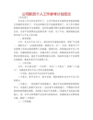 公司职员个人工作参考计划范文 