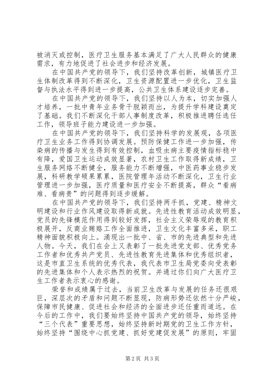 在卫生系统纪念建党85周年庆祝大会上的讲话发言_第2页