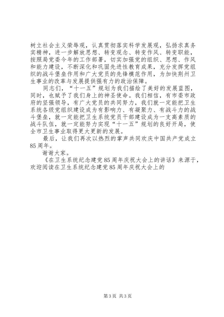 在卫生系统纪念建党85周年庆祝大会上的讲话发言_第3页