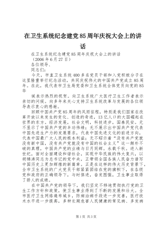 在卫生系统纪念建党85周年庆祝大会上的讲话发言