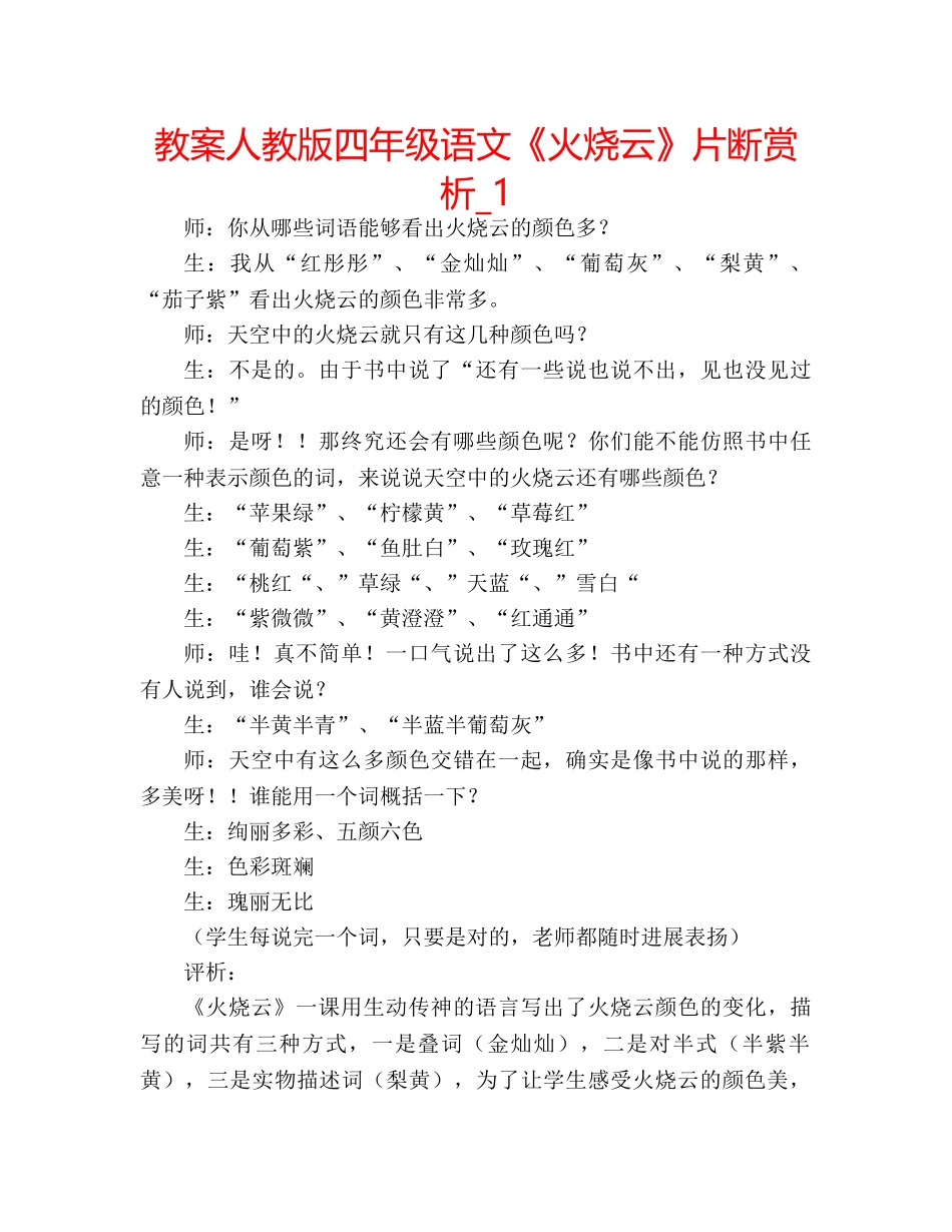 教案人教版四年级语文《火烧云》片断赏析_1 _第1页