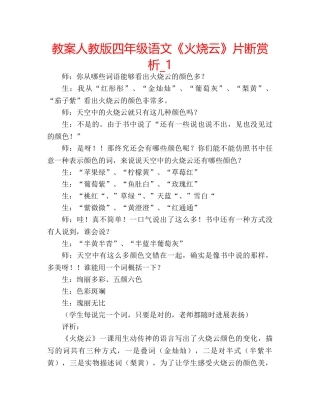 教案人教版四年级语文《火烧云》片断赏析_1 