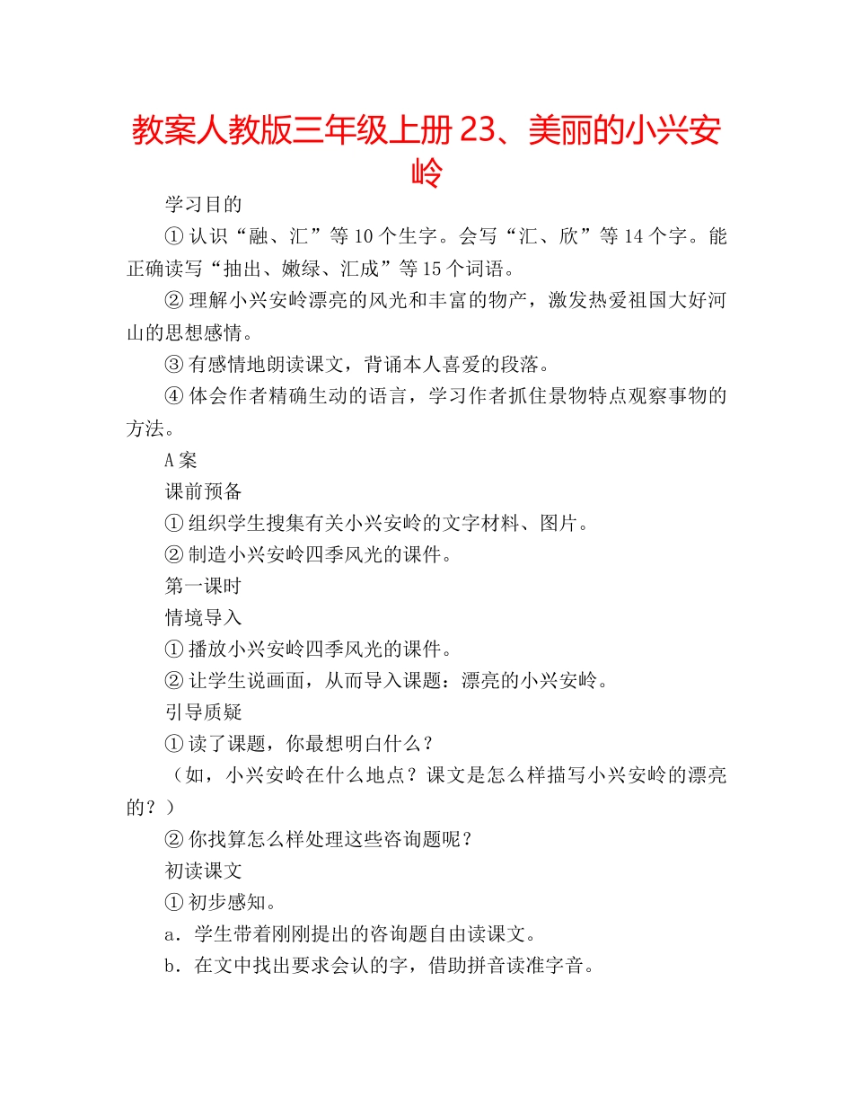 教案人教版三年级上册23、美丽的小兴安岭 _第1页