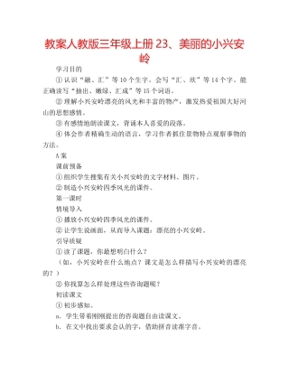 教案人教版三年级上册23、美丽的小兴安岭 