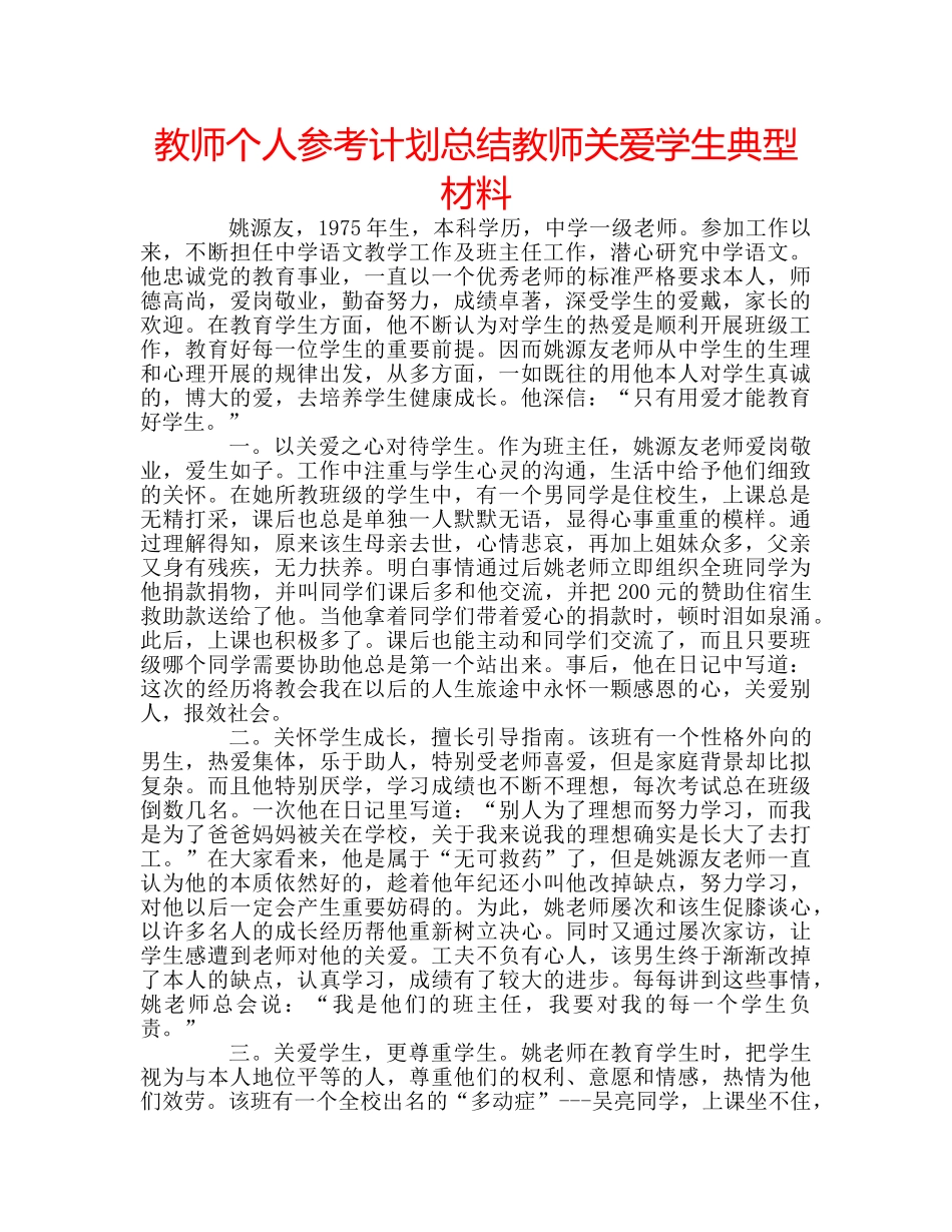 教师个人参考计划总结教师关爱学生典型材料 _第1页
