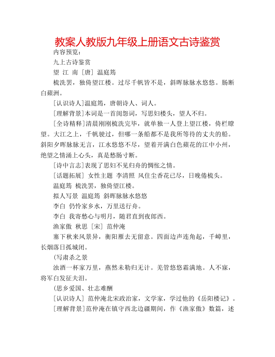 教案人教版九年级上册语文古诗鉴赏 _第1页