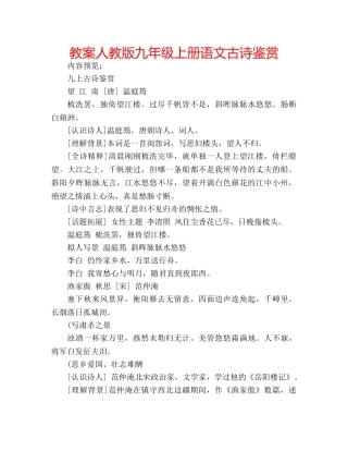 教案人教版九年级上册语文古诗鉴赏 