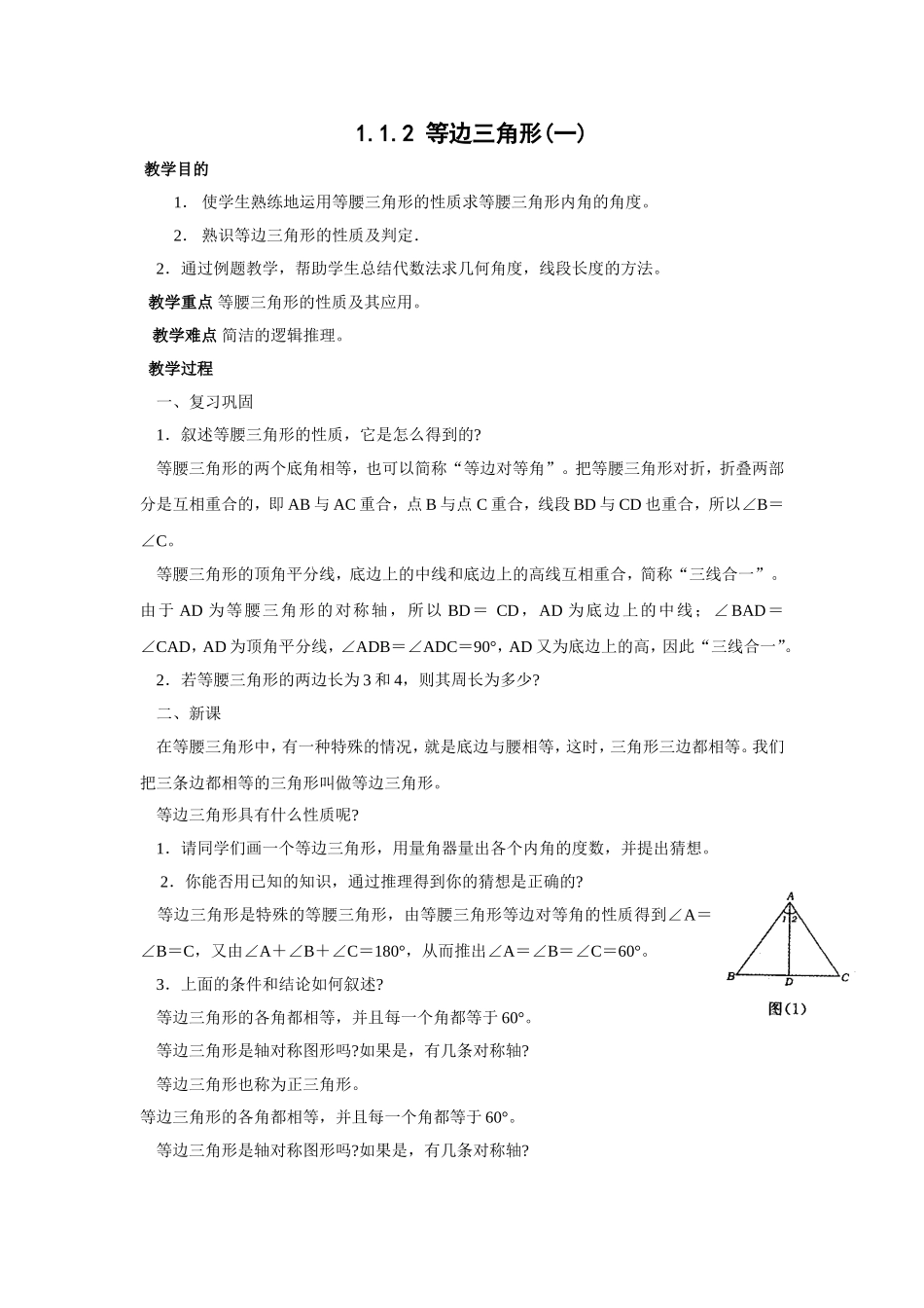 等边三角形性质教案_第1页