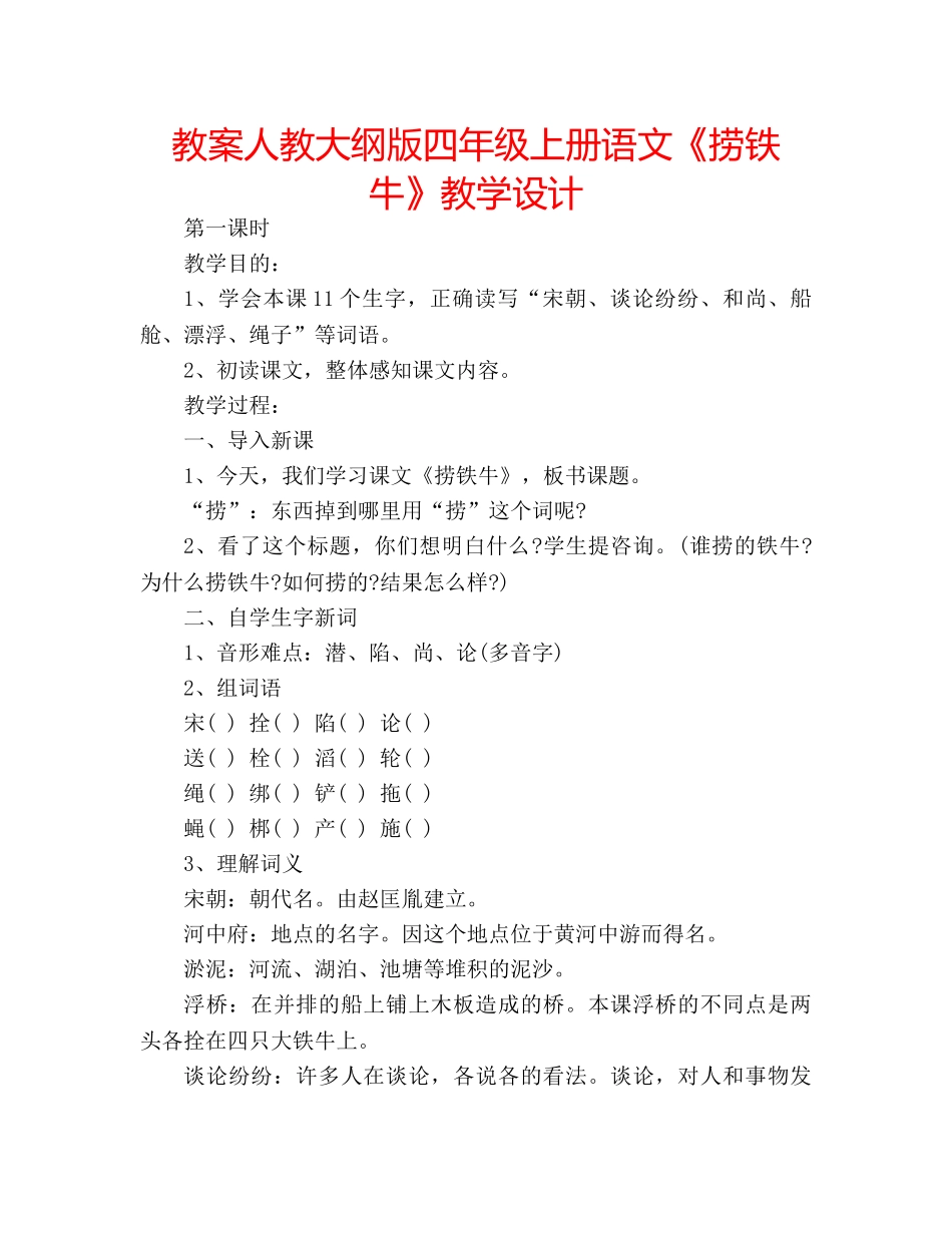 教案人教大纲版四年级上册语文《捞铁牛》教学设计 _第1页