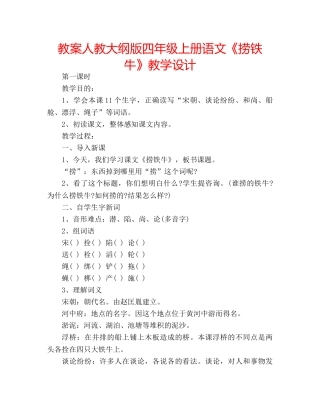 教案人教大纲版四年级上册语文《捞铁牛》教学设计 