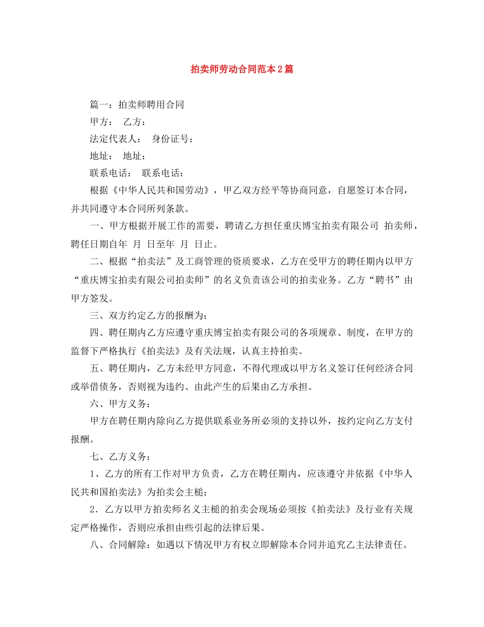 拍卖师劳动合同范本2篇 _第1页