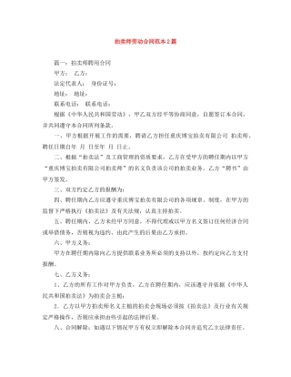 拍卖师劳动合同范本2篇 