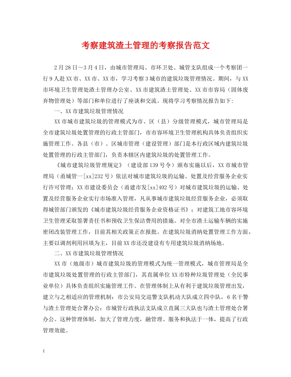 考察建筑渣土管理的考察报告范文 _第1页