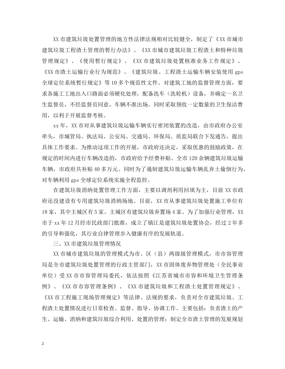 考察建筑渣土管理的考察报告范文 _第2页