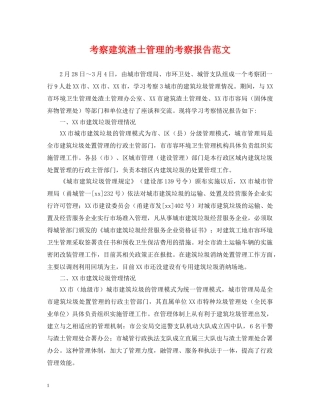 考察建筑渣土管理的考察报告范文 