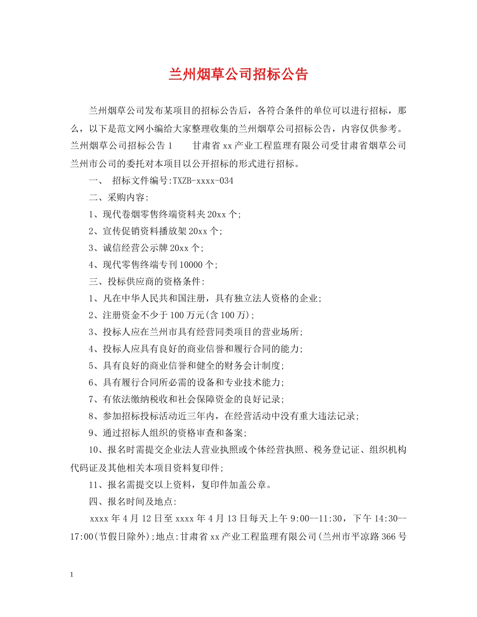 兰州烟草公司招标公告_第1页