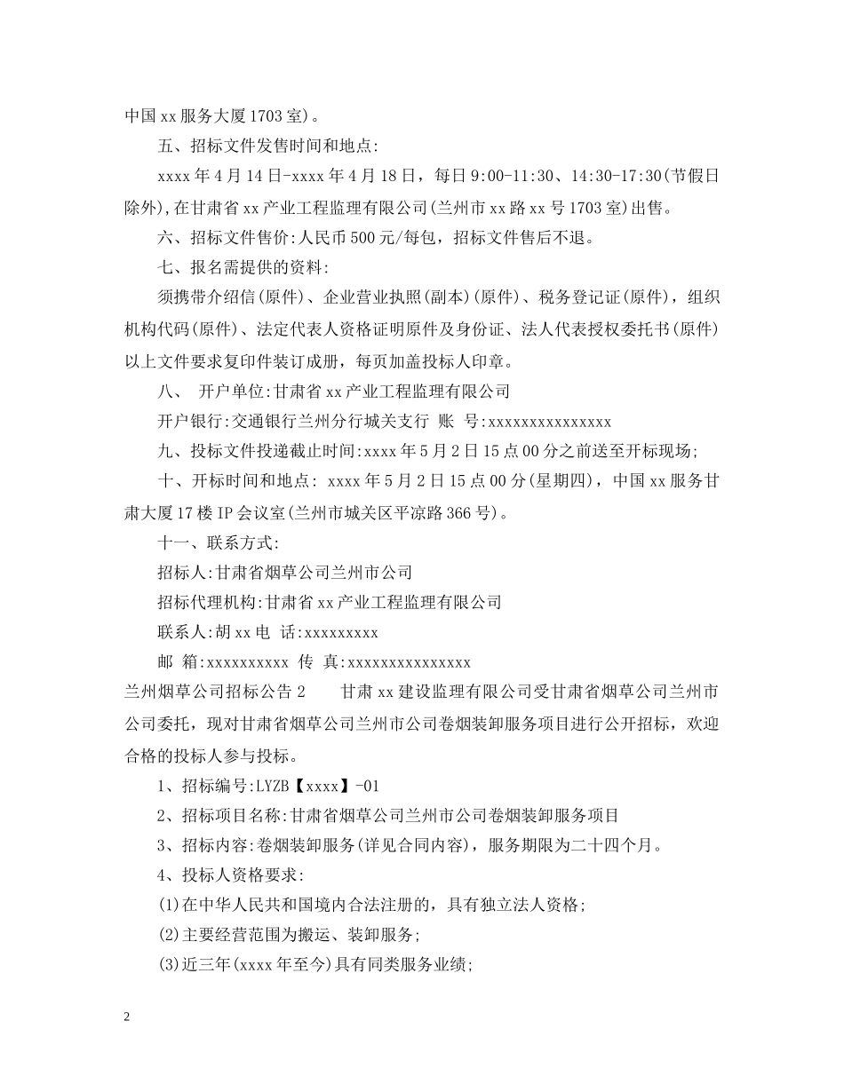 兰州烟草公司招标公告_第2页