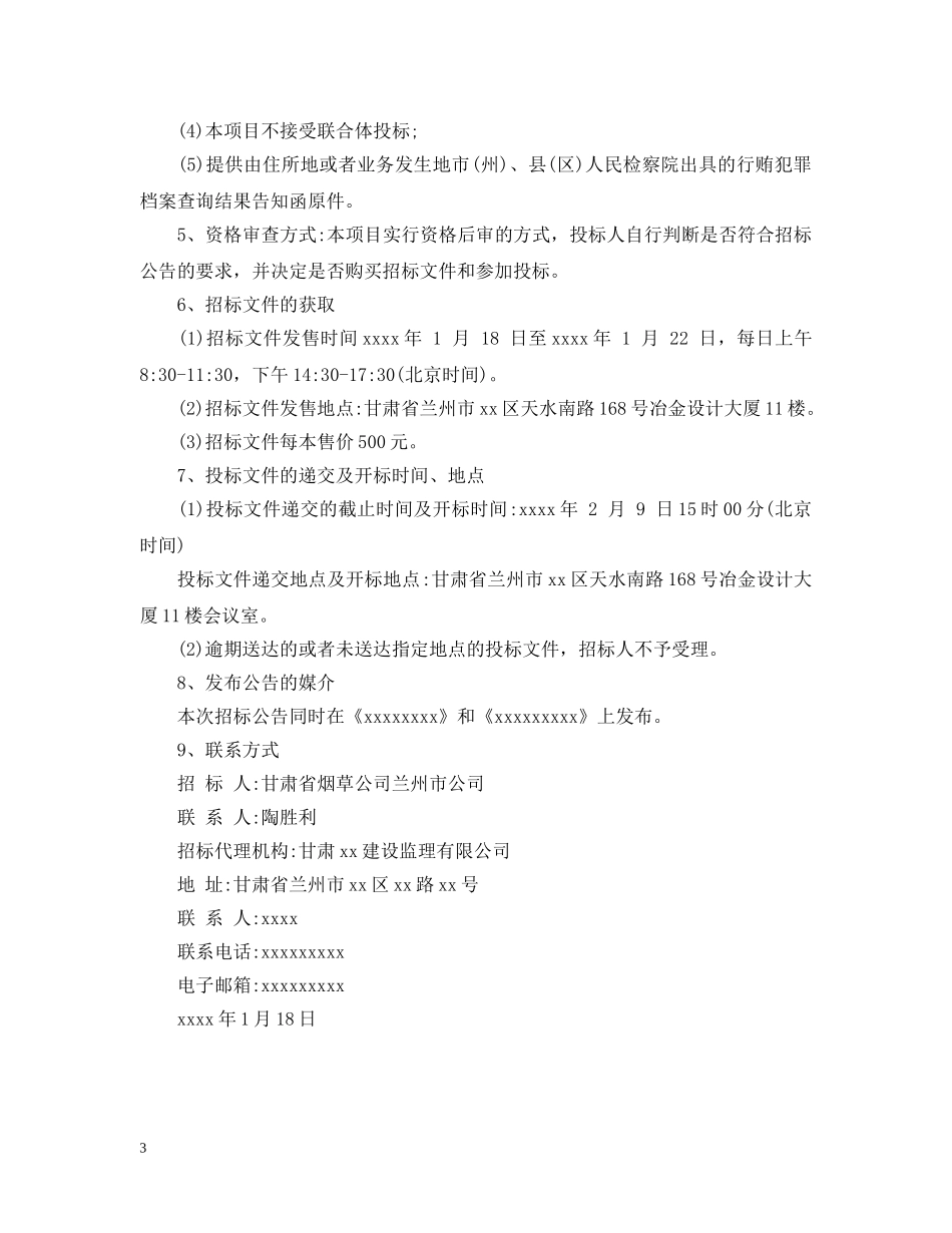 兰州烟草公司招标公告_第3页