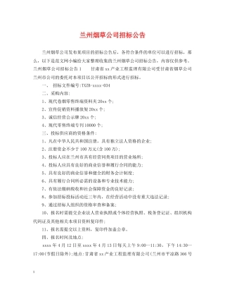 兰州烟草公司招标公告