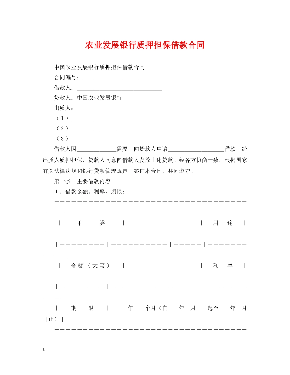 农业发展银行质押担保借款合同_第1页