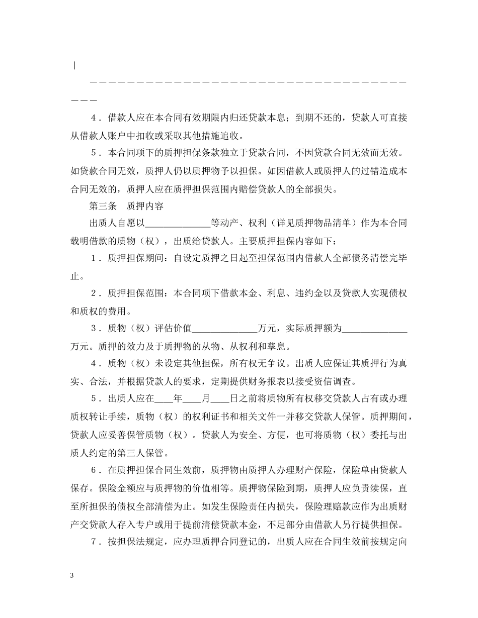 农业发展银行质押担保借款合同_第3页