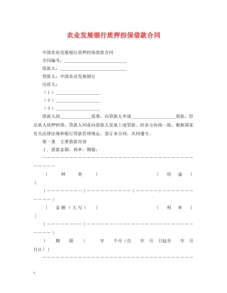 农业发展银行质押担保借款合同