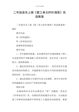 二年级音乐上册《第三单元时针滴答》优选教案