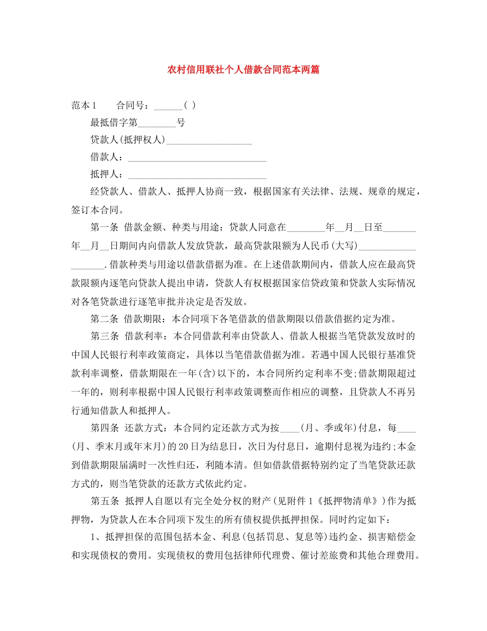 农村信用联社个人借款合同范本两篇_第1页