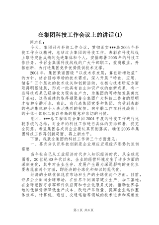 在集团科技工作会议上的讲话发言(1)