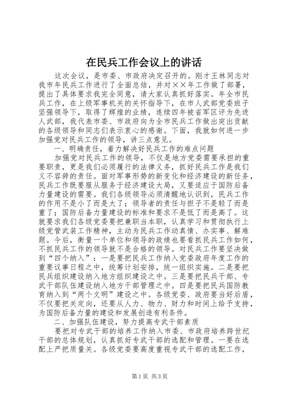 在民兵工作会议上的讲话发言_第1页