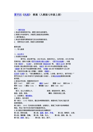 贾平凹《风雨》教案(人教版七年级上册)