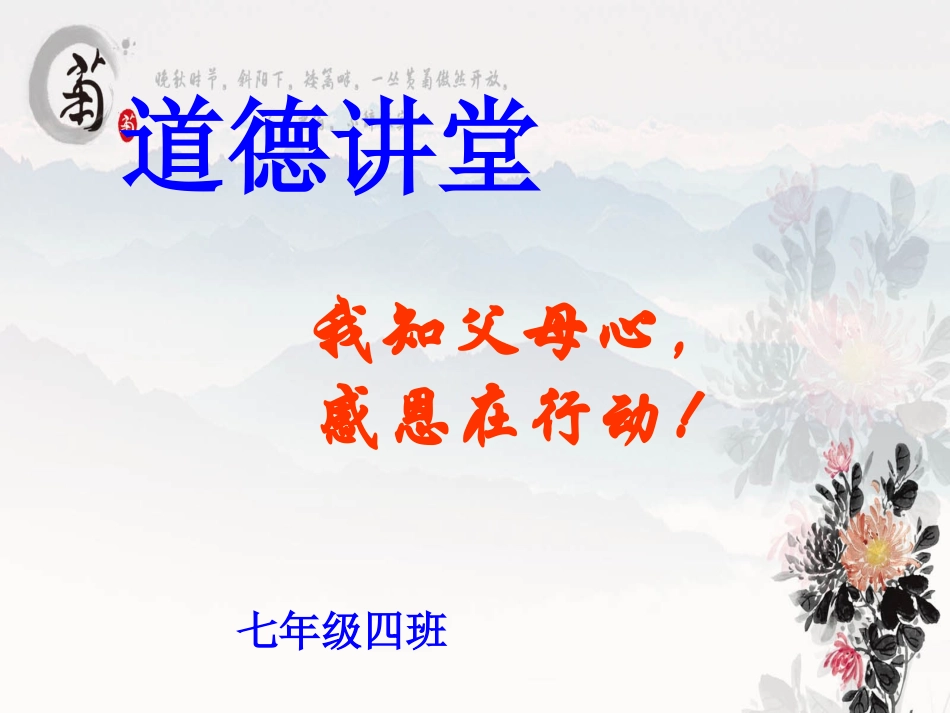 七年级四班道德讲堂课件_第1页