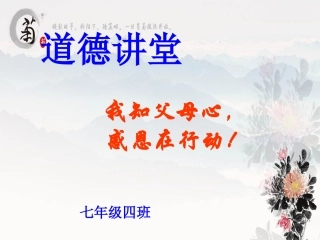 七年级四班道德讲堂课件