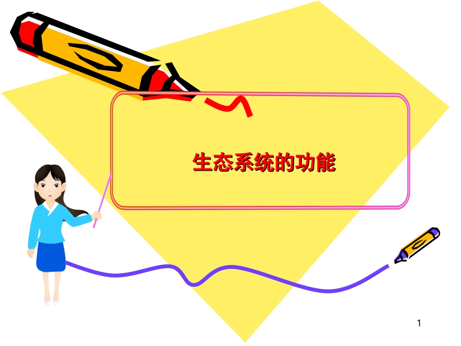 一轮复习第2节生态系统的能量流动_第1页