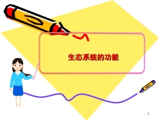 一轮复习第2节生态系统的能量流动