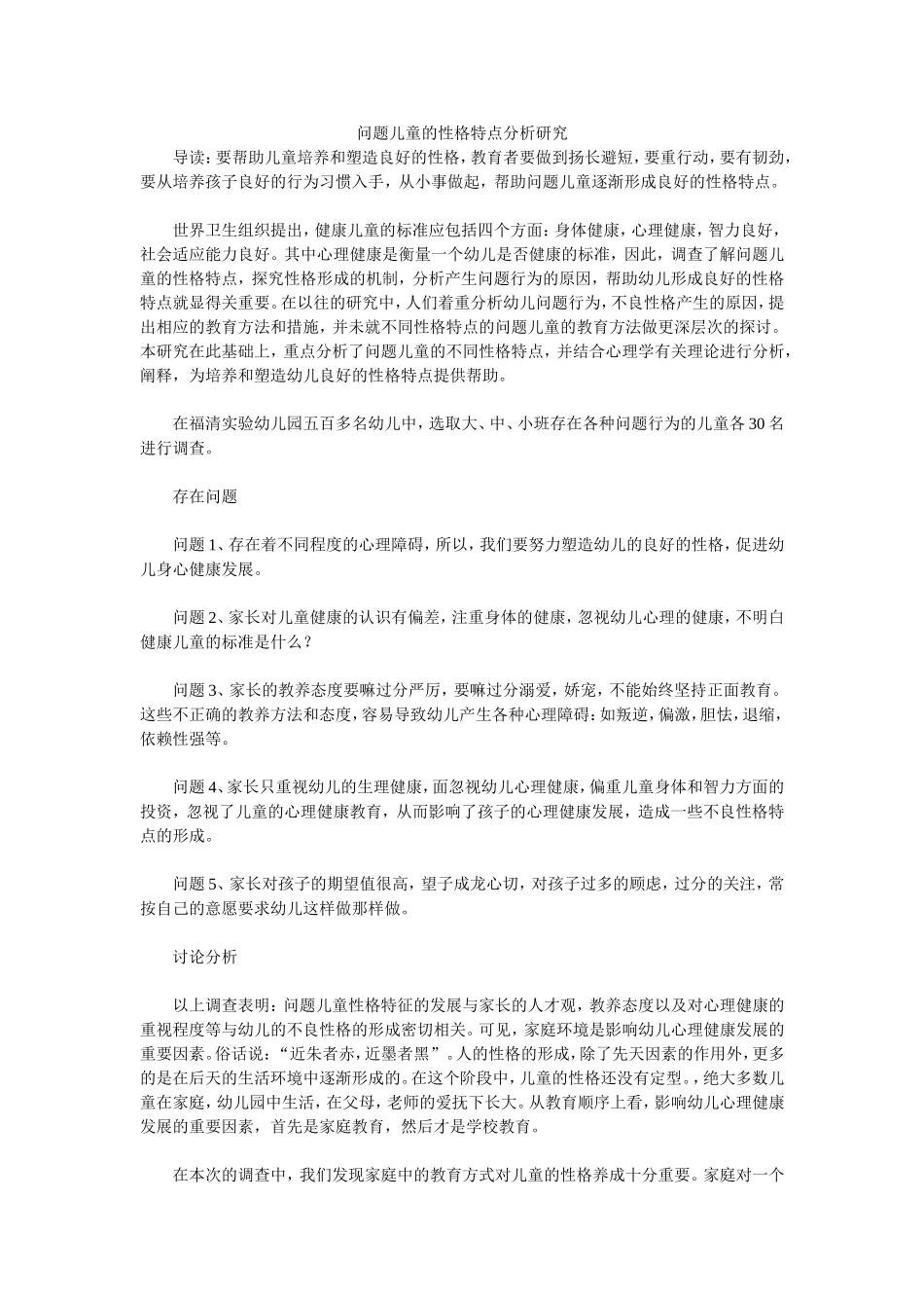 问题儿童的性格特点分析研究_第1页