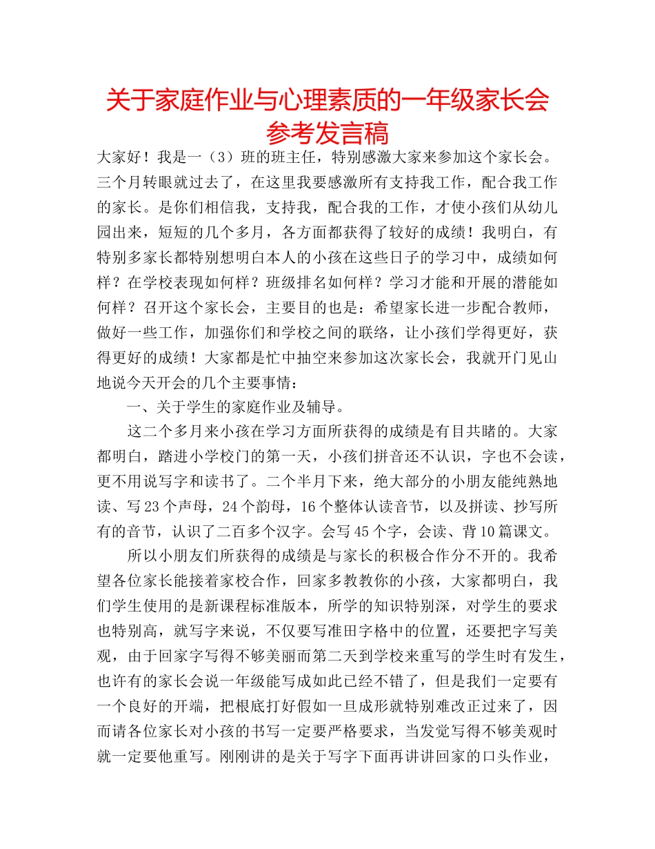 关于家庭作业与心理素质的一年级家长会参考发言稿 _第1页