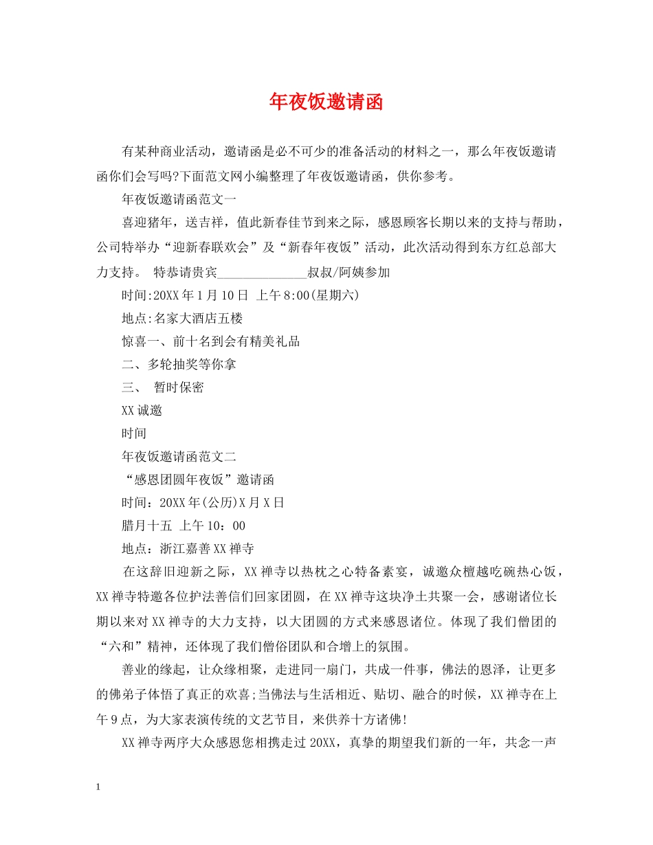 年夜饭邀请函 _第1页