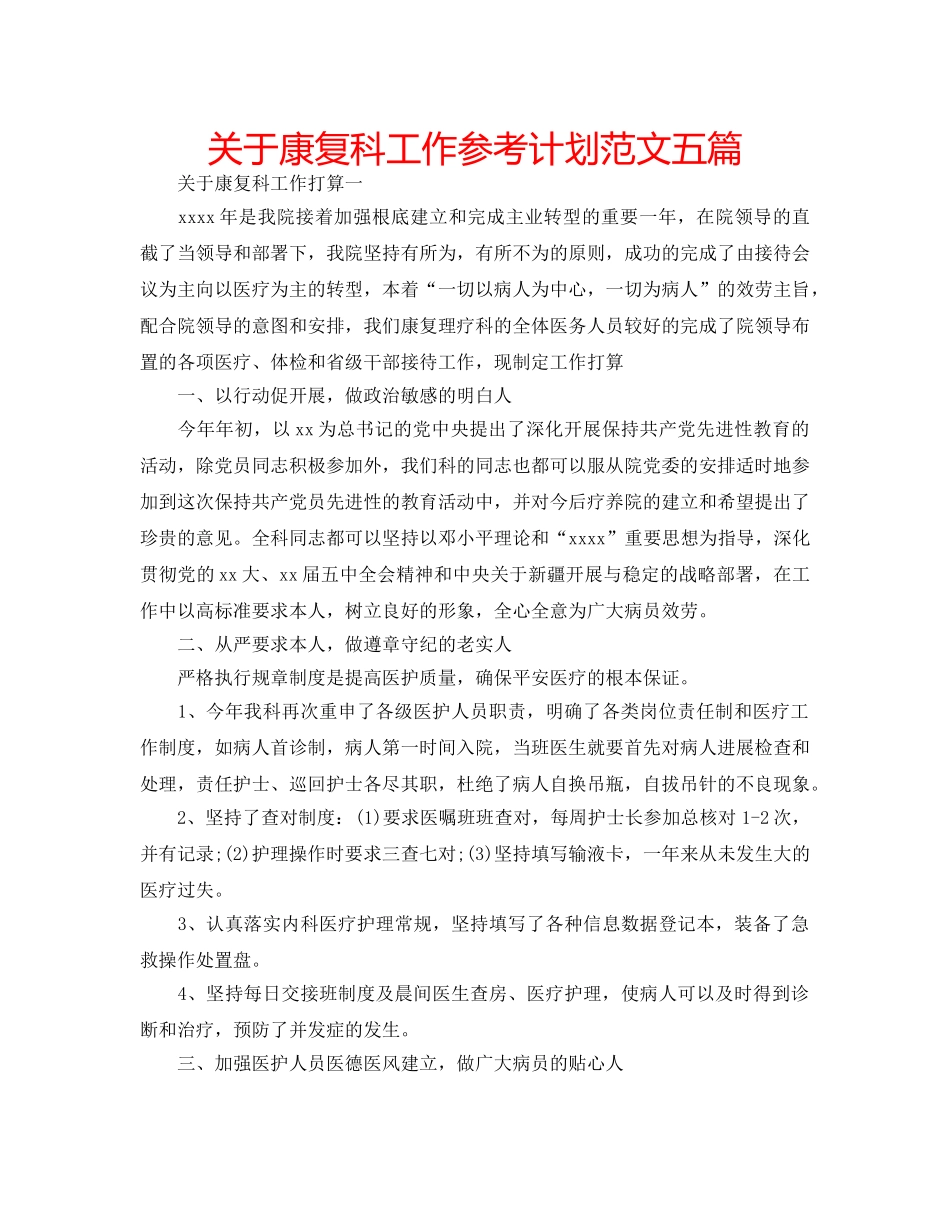 关于康复科工作参考计划范文五篇 _第1页