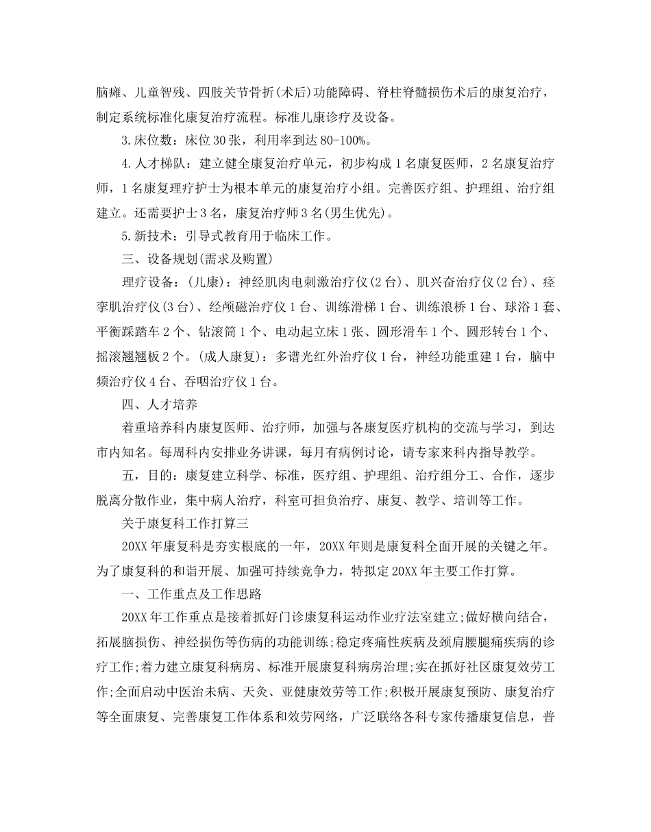关于康复科工作参考计划范文五篇 _第3页
