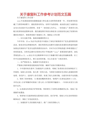 关于康复科工作参考计划范文五篇 