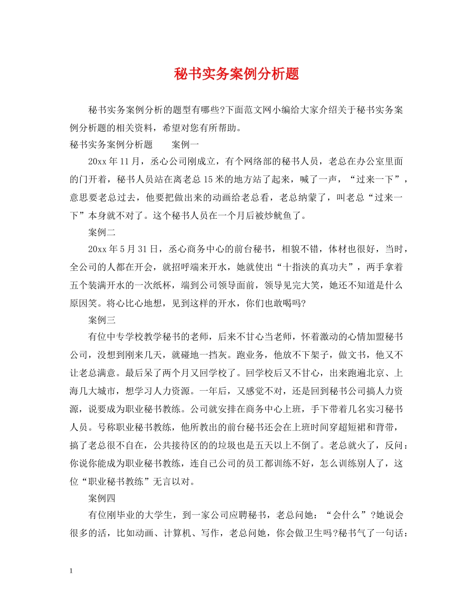 秘书实务案例分析题 _第1页