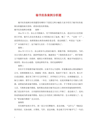 秘书实务案例分析题 