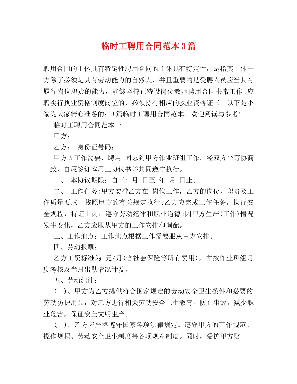 临时工聘用合同范本3篇_第1页