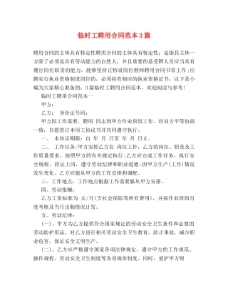 临时工聘用合同范本3篇