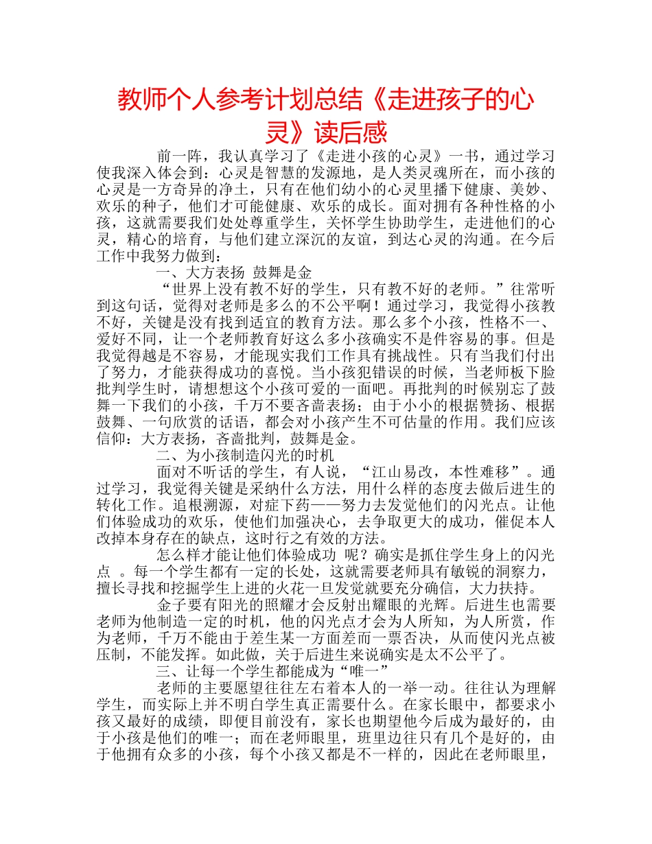 教师个人参考计划总结《走进孩子的心灵》读后感 _第1页