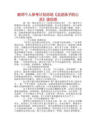 教师个人参考计划总结《走进孩子的心灵》读后感 