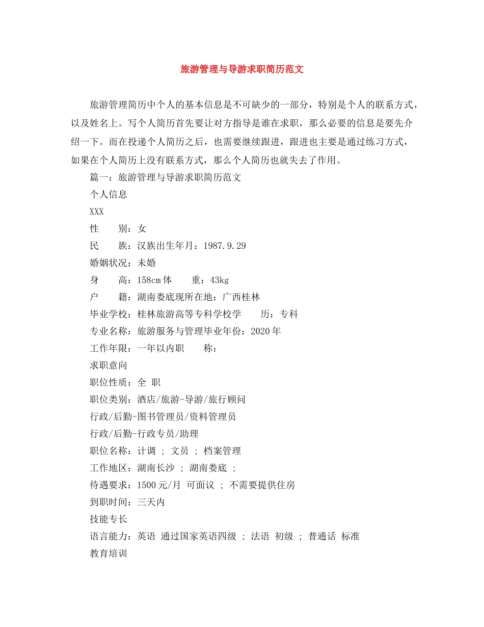 旅游管理与导游求职简历范文 _第1页