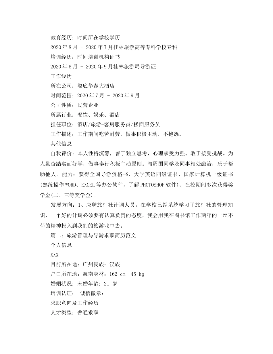 旅游管理与导游求职简历范文 _第2页